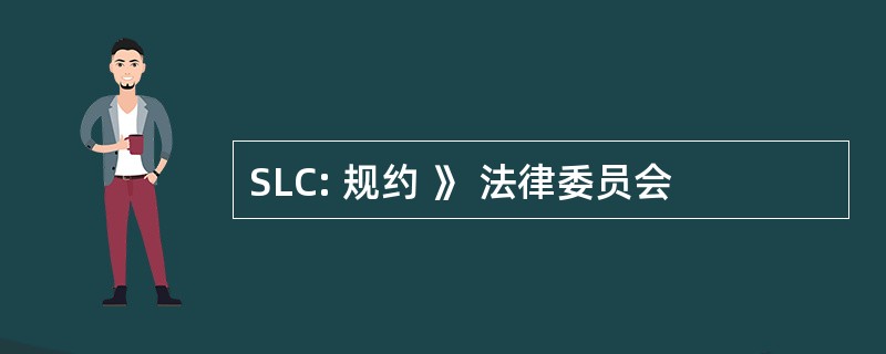 SLC: 规约 》 法律委员会