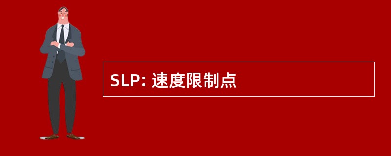 SLP: 速度限制点