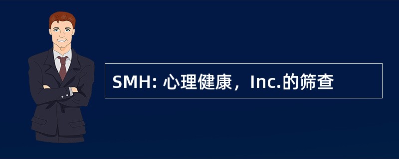 SMH: 心理健康，Inc.的筛查