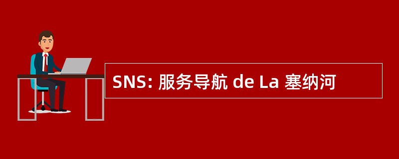 SNS: 服务导航 de La 塞纳河