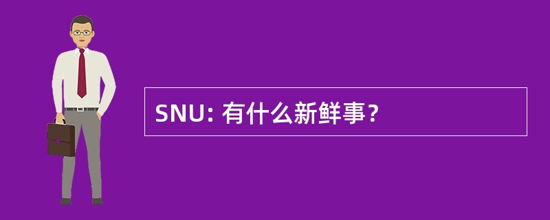 SNU: 有什么新鲜事？