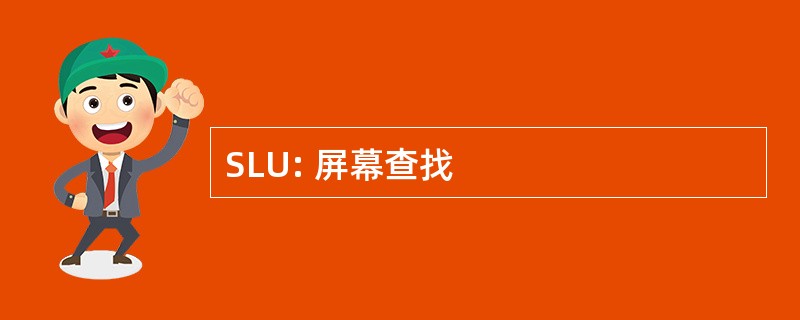 SLU: 屏幕查找