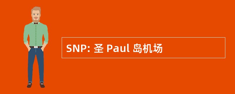 SNP: 圣 Paul 岛机场