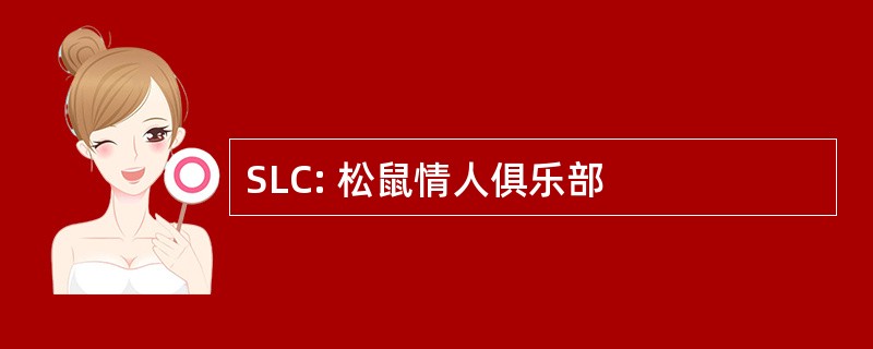 SLC: 松鼠情人俱乐部