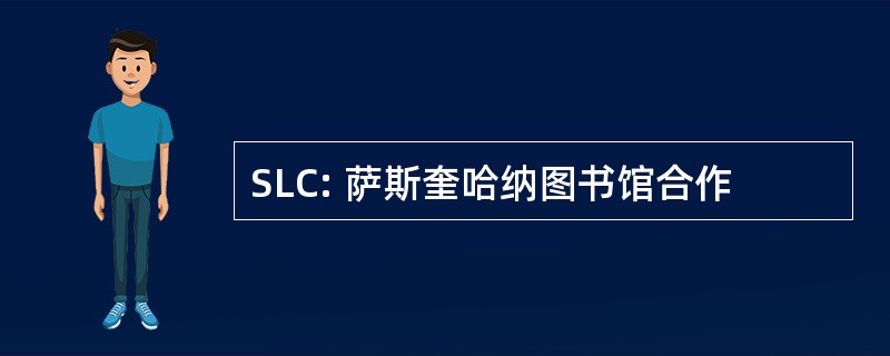 SLC: 萨斯奎哈纳图书馆合作