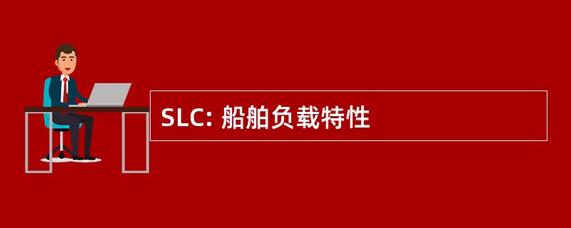 SLC: 船舶负载特性