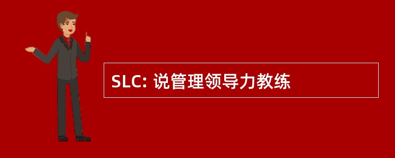 SLC: 说管理领导力教练