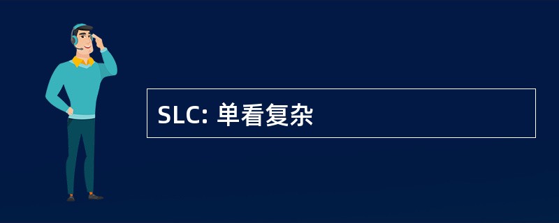 SLC: 单看复杂