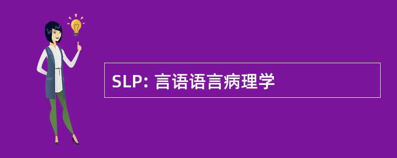 SLP: 言语语言病理学