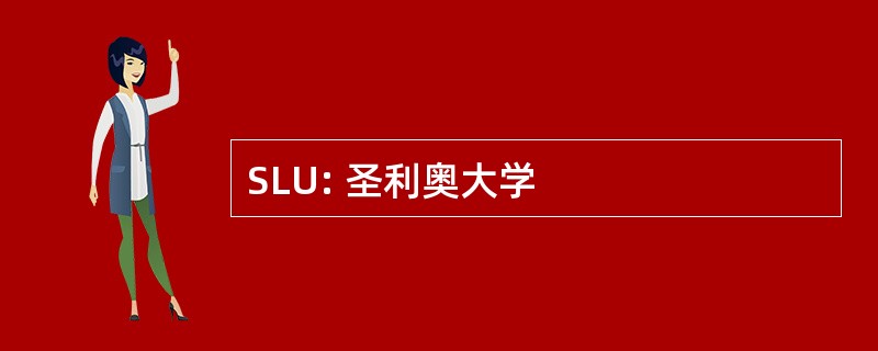 SLU: 圣利奥大学