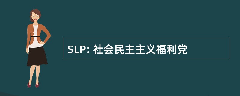 SLP: 社会民主主义福利党