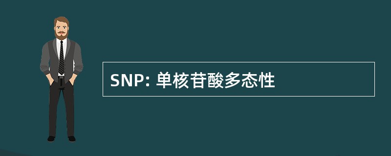 SNP: 单核苷酸多态性