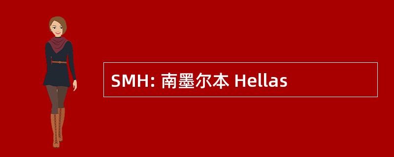 SMH: 南墨尔本 Hellas