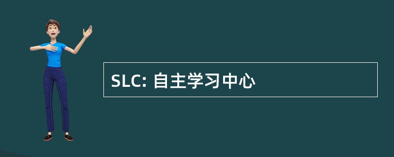 SLC: 自主学习中心