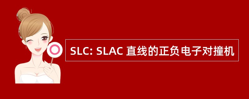 SLC: SLAC 直线的正负电子对撞机