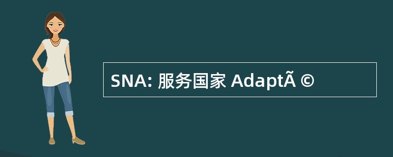 SNA: 服务国家 AdaptÃ ©