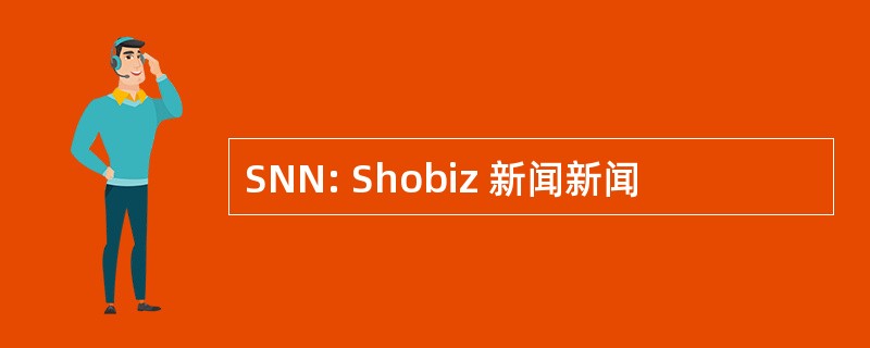 SNN: Shobiz 新闻新闻