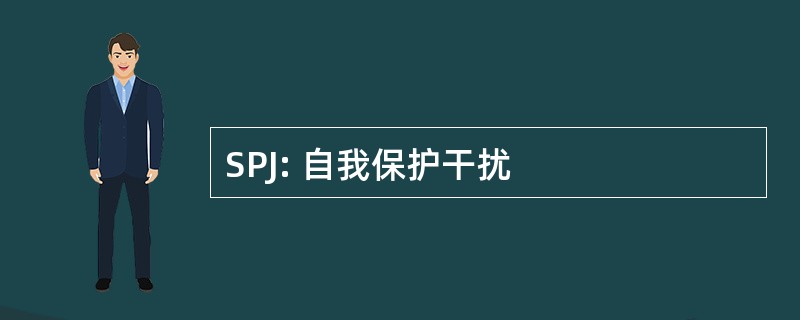 SPJ: 自我保护干扰