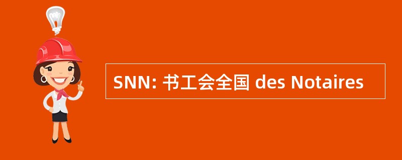 SNN: 书工会全国 des Notaires