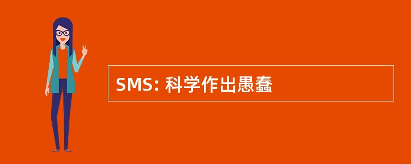 SMS: 科学作出愚蠢