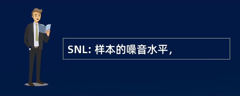 SNL: 样本的噪音水平，