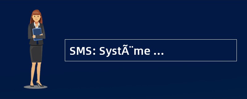 SMS: SystÃ¨me de 管理 de La SÃ © curitÃ ©