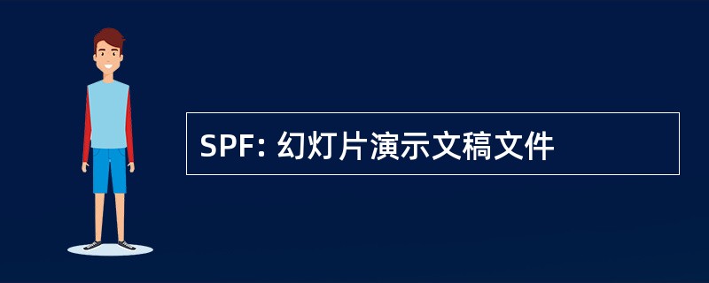 SPF: 幻灯片演示文稿文件