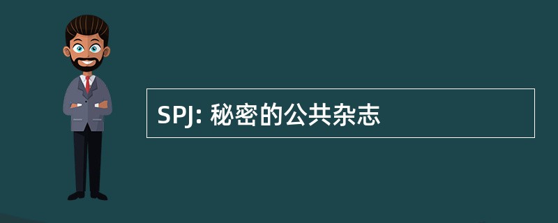 SPJ: 秘密的公共杂志