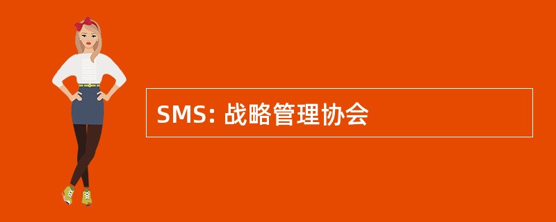 SMS: 战略管理协会