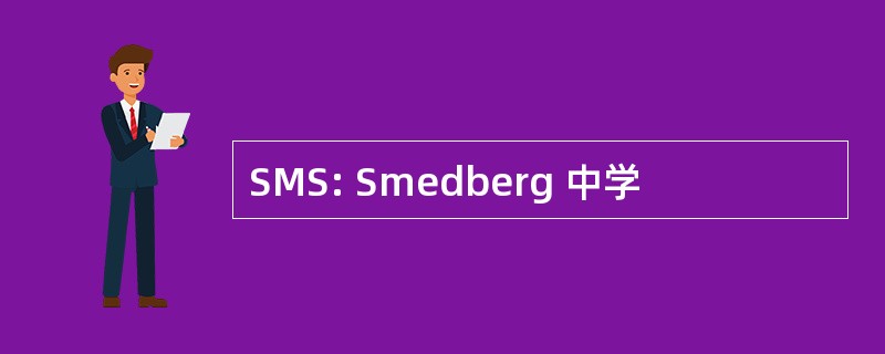 SMS: Smedberg 中学