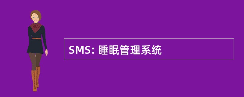 SMS: 睡眠管理系统