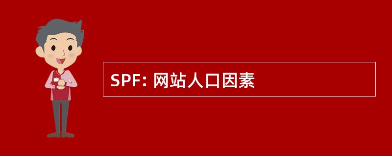 SPF: 网站人口因素