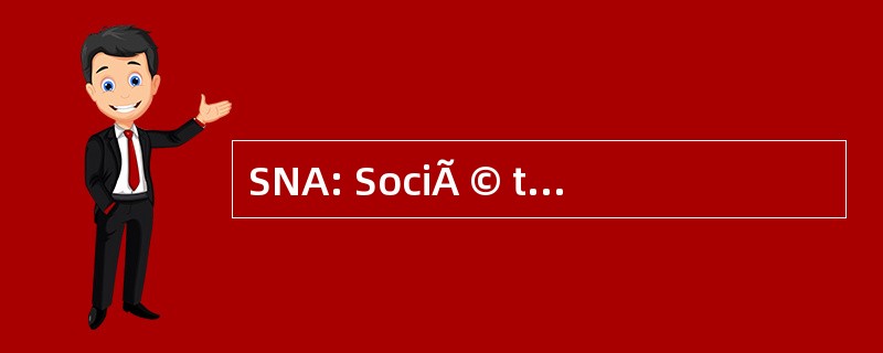 SNA: SociÃ © tÃ © 每年定期举办桥