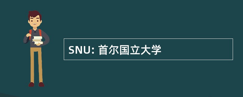 SNU: 首尔国立大学