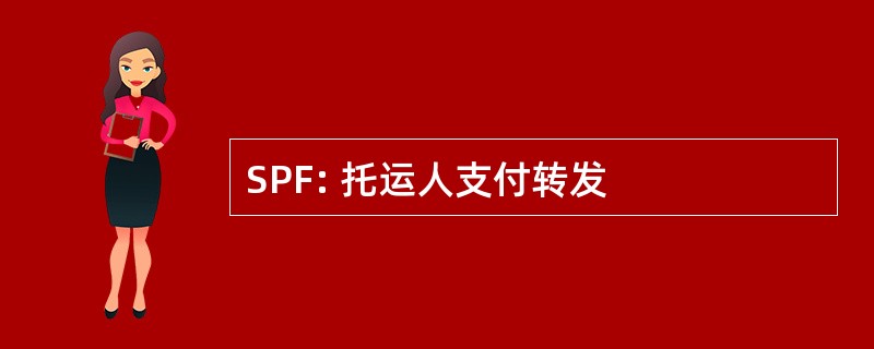 SPF: 托运人支付转发