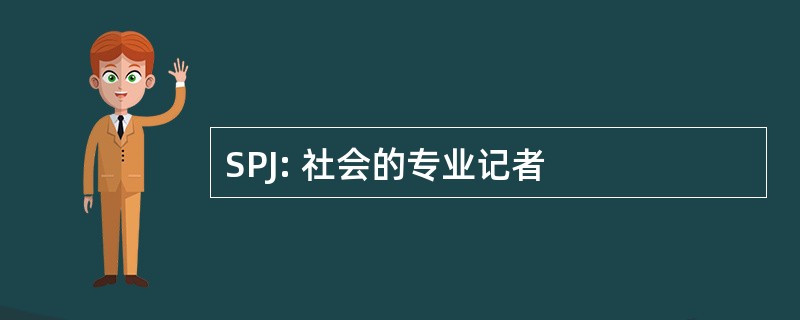 SPJ: 社会的专业记者