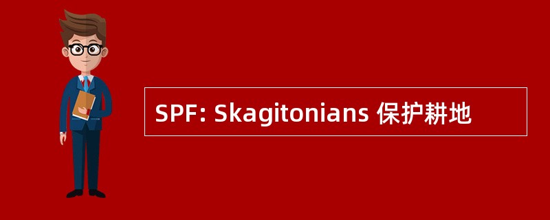 SPF: Skagitonians 保护耕地