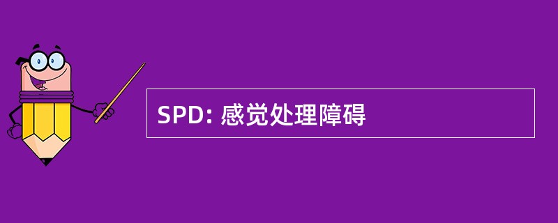 SPD: 感觉处理障碍