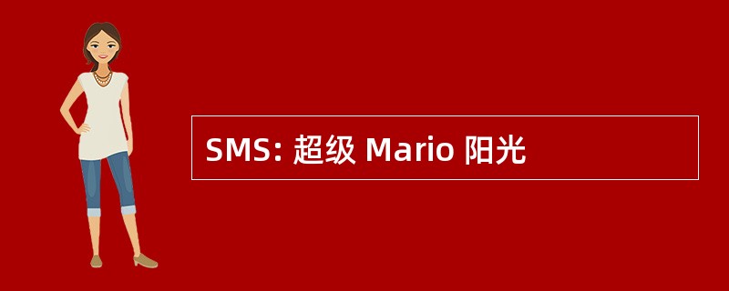 SMS: 超级 Mario 阳光