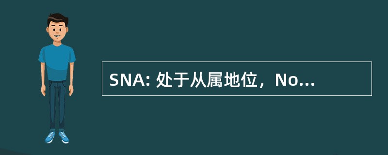 SNA: 处于从属地位，Nondisturbance 和转让