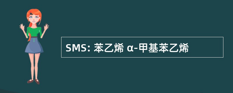 SMS: 苯乙烯 α-甲基苯乙烯