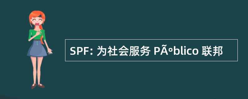 SPF: 为社会服务 PÃºblico 联邦