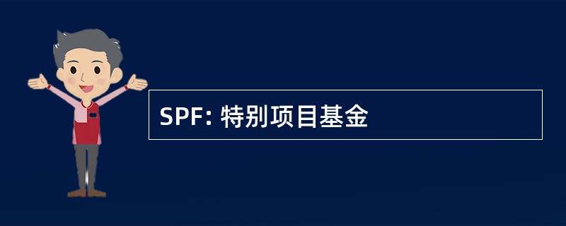 SPF: 特别项目基金