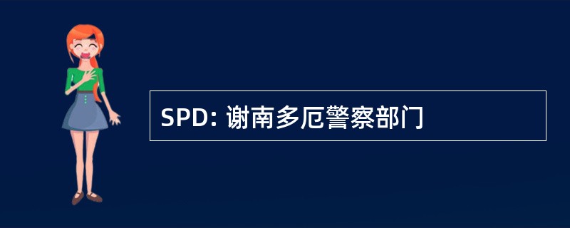 SPD: 谢南多厄警察部门