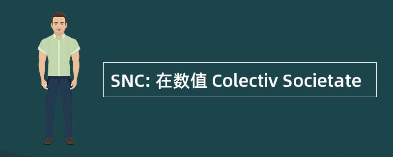 SNC: 在数值 Colectiv Societate