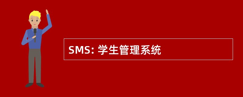 SMS: 学生管理系统