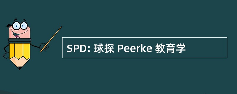 SPD: 球探 Peerke 教育学