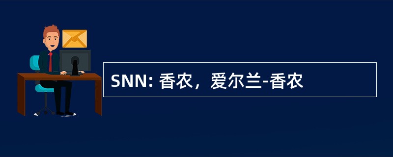 SNN: 香农，爱尔兰-香农