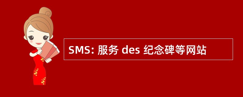 SMS: 服务 des 纪念碑等网站