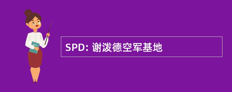 SPD: 谢泼德空军基地